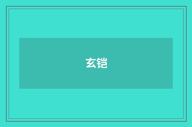 玄铠