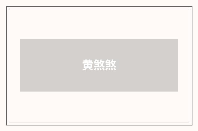 黄煞煞