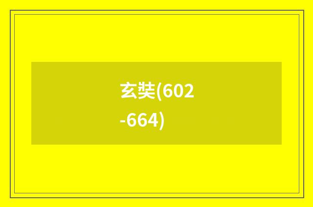 玄奘(602-664)