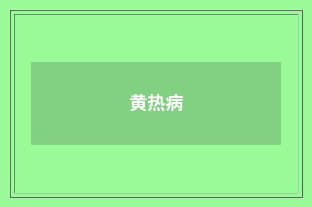 黄热病