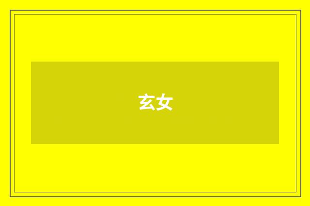 玄女