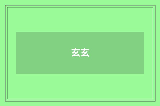 玄玄