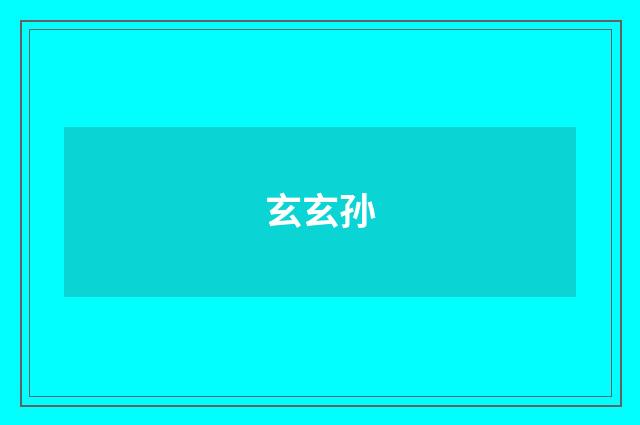 玄玄孙