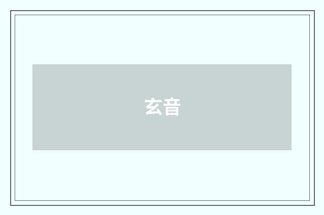 玄音