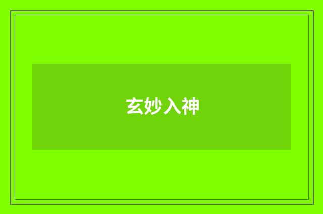 玄妙入神
