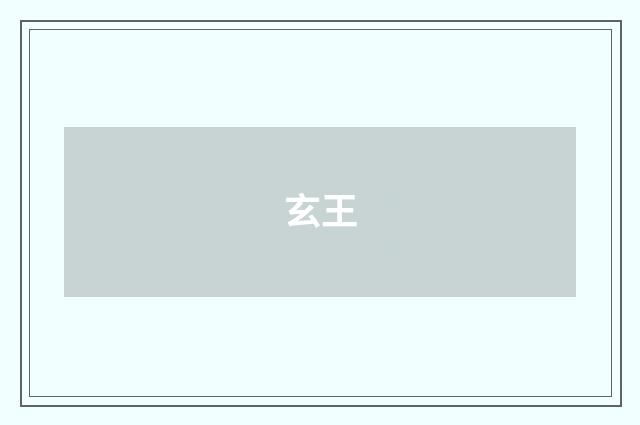 玄王