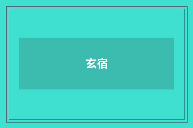玄宿