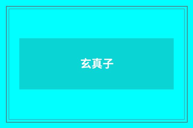 玄真子
