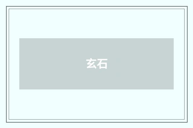 玄石