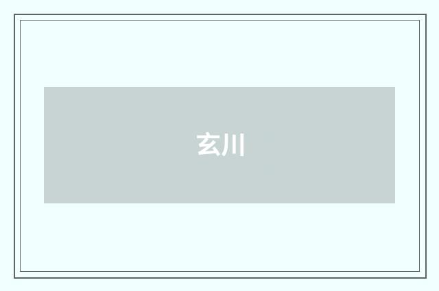 玄川
