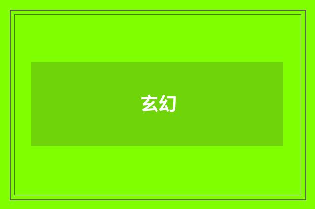 玄幻