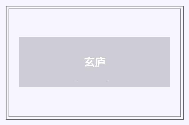 玄庐