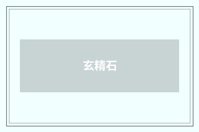 玄精石