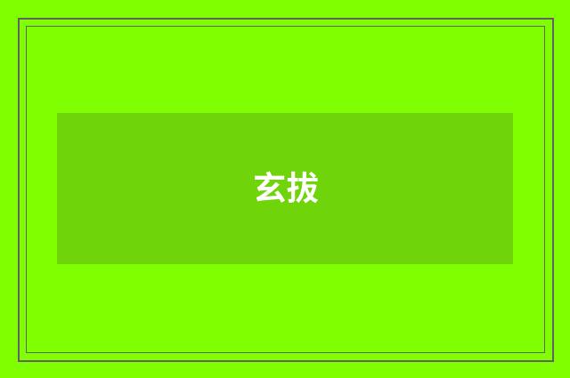 玄拔