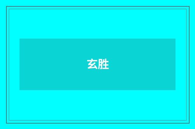玄胜