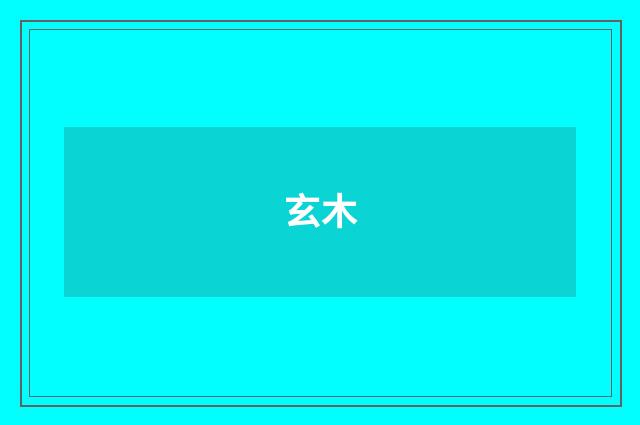 玄木