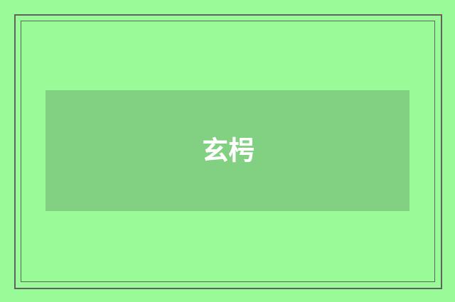玄枵