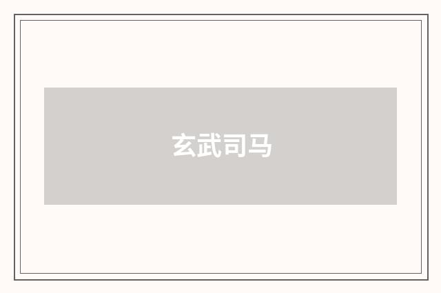 玄武司马