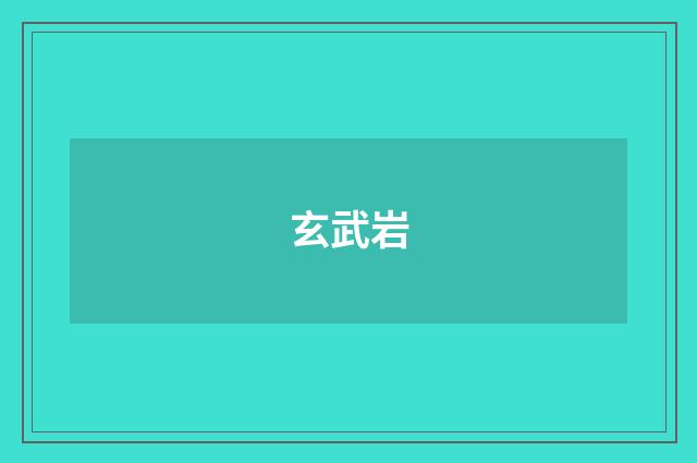 玄武岩