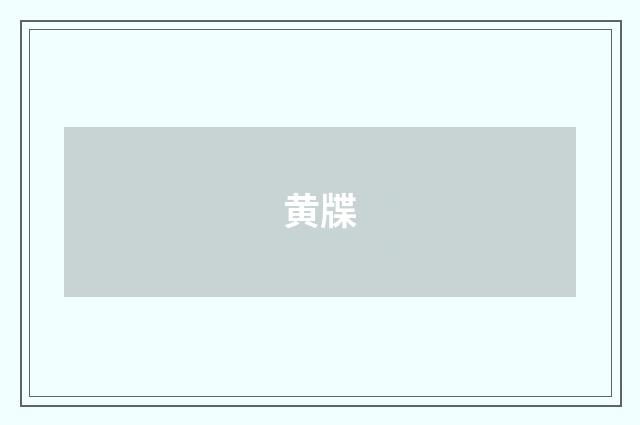 黄牒