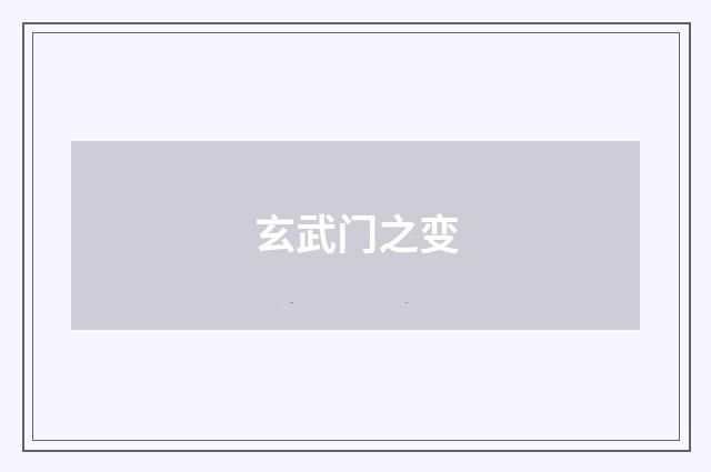 玄武门之变
