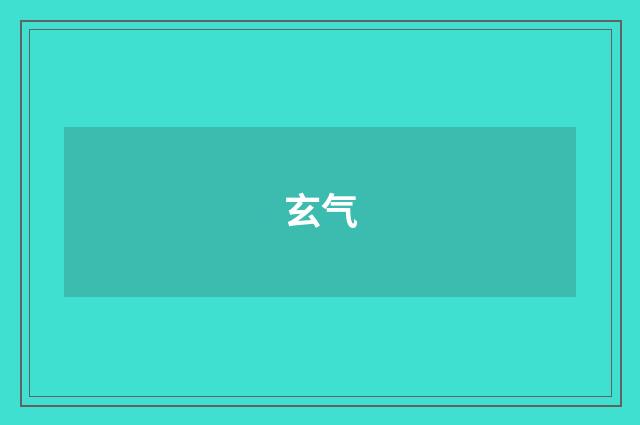 玄气