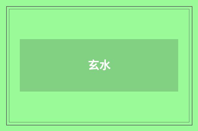 玄水
