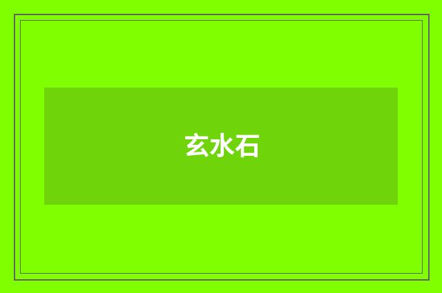玄水石