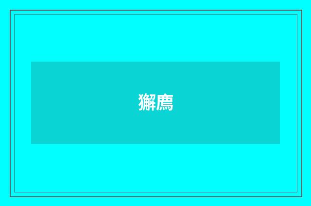 獬廌