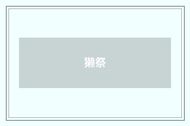 獭祭