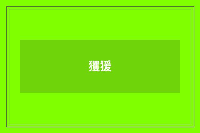 玃猨