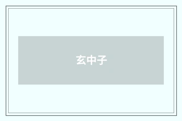 玄中子