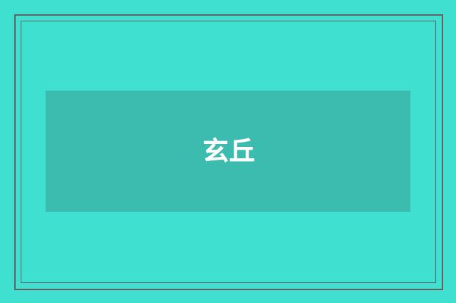 玄丘