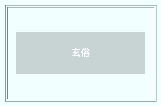 玄俗