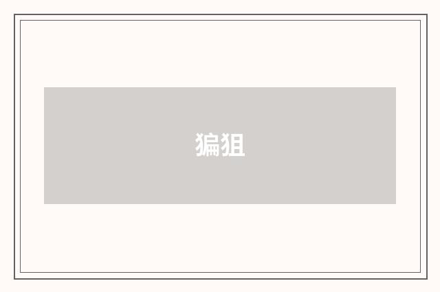 猵狙