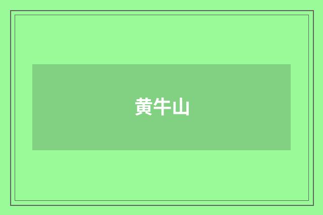 黄牛山