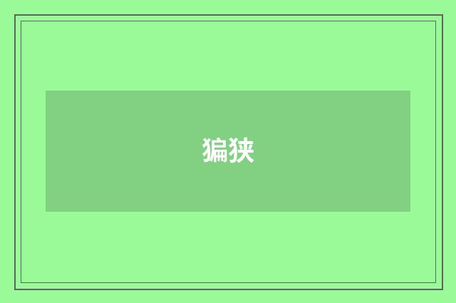 猵狭