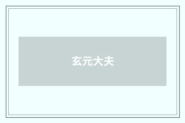玄元大夫