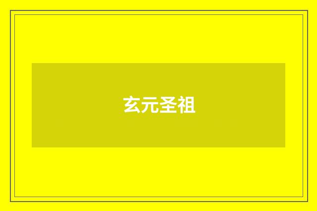 玄元圣祖