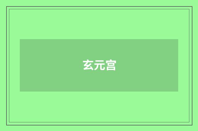 玄元宫