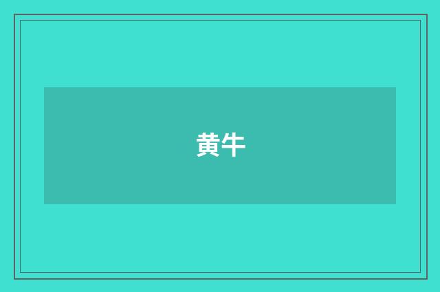 黄牛