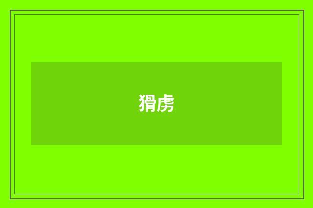 猾虏
