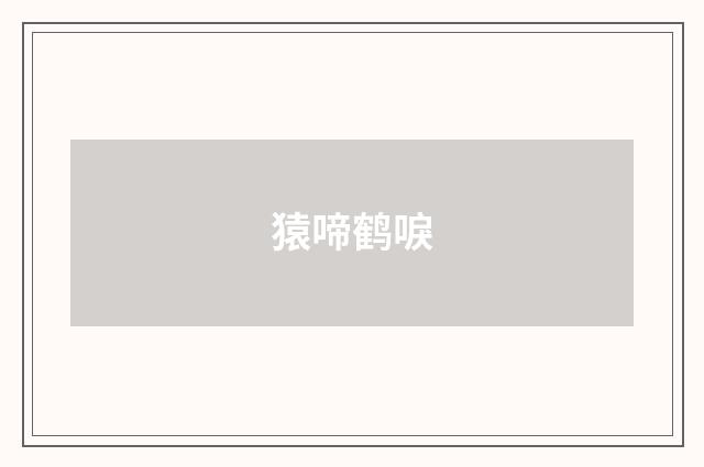 猿啼鹤唳