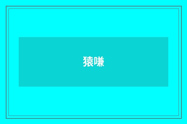 猿嗛