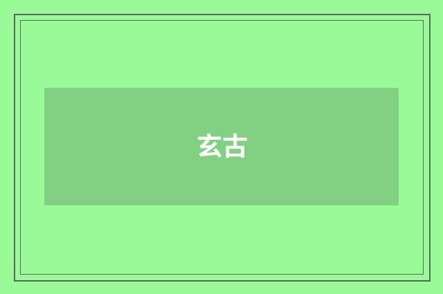 玄古