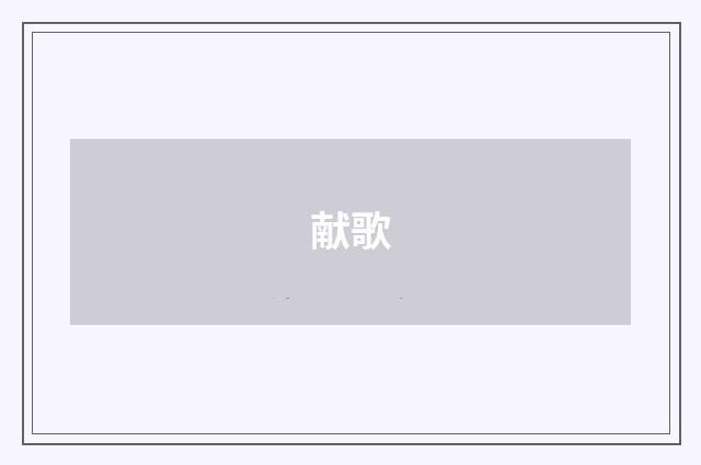献歌