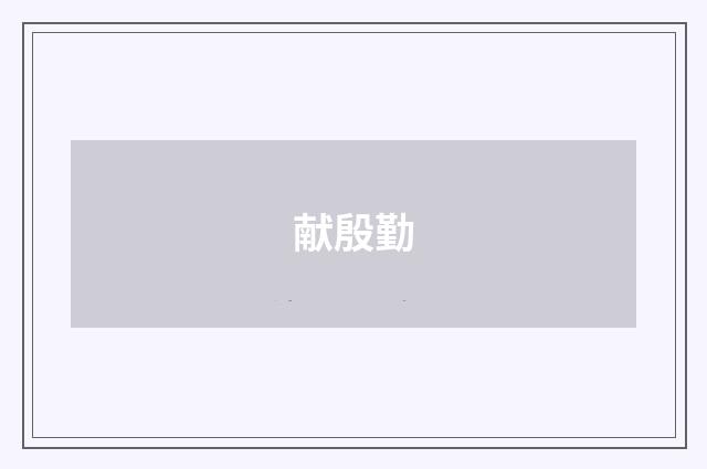 献殷勤