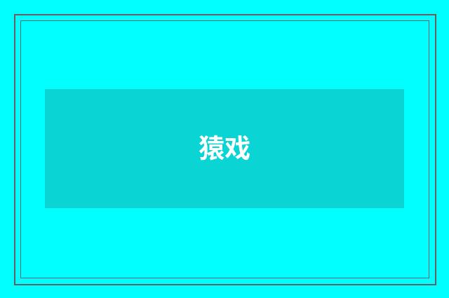 猿戏
