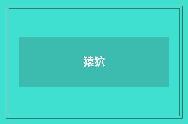 猿狖