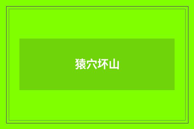 猿穴坏山